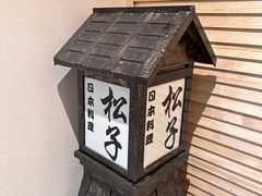 -松子料理(亮马桥店)