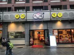 -咬不得高祖生煎·简餐(城站店)