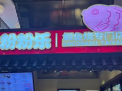 -粉粉乐鲷鱼烧(美罗城店)