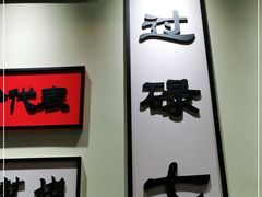-何妹湿辣牛肉·粤式烧烤砂煲(桂雅路店)