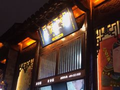 门面-品腐记·豆腐王朝(老门东总店)