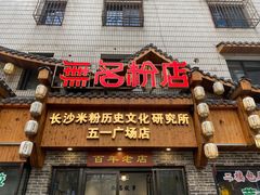 门面-无名粉店(五一广场店)