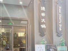 -德米火锅(深圳湾1号旗舰店)