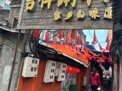 -吉祥涮羊肉