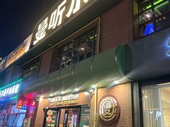 -曼听小寨海鲜烧烤·大连辣炒大王(盖州街店)