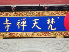 -梵天禅寺