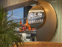 -陶兰居·手工点心·粤菜(圆融时代广场店)