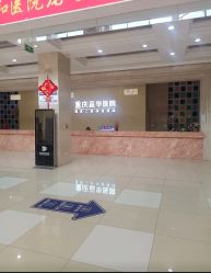 -重庆嘉华妇产医院·妇幼保健