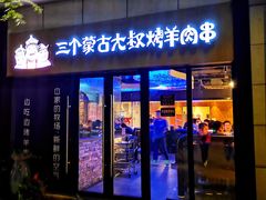 门面-三个蒙古大叔羊肉串(大宁店)