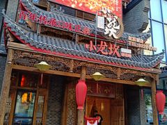门面-小龙坎老火锅(红旗街店)