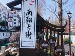 -南翔古镇
