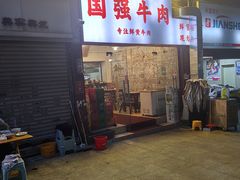 -国强牛肉(洋河总店)