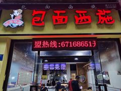 -包面西施(黄泥磅总店)