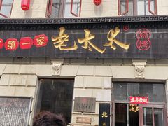 -北三老太太烧烤(人生一串上榜店)