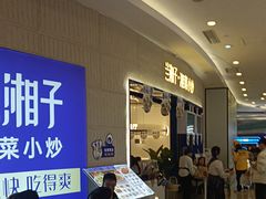-兰湘子·湘菜小炒(泉舜店)