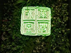 门面-华嫂冰室(尖沙咀店)