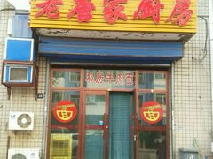 门面-老唐家面馆