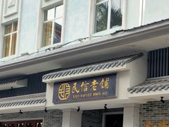 -民信老铺(双皮奶博物馆店)