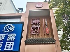 -廉厨干煸鸡·地标名菜(民富园店)
