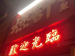 门面-燃计沙茶皇·香港沙茶火锅(人广旗舰店)