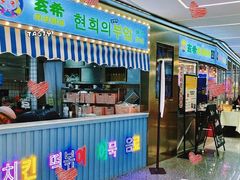 门面-玄希浪漫厨房·韩料烤肉(湖滨银泰in77店)