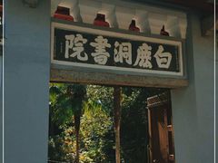 -白鹿洞书院