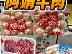 -阿娟牛肉丸·手打牛肉丸·现做现卖