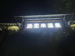 -汤里来温泉