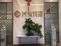 -兴仙饭店·闽味海鲜(马尾总店)