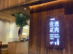 门面-壹酒贰肉1926·深夜食堂(九纬路店)