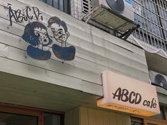 -ABCD咖啡屋(妇幼店)