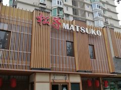 -松子料理(世纪城店)