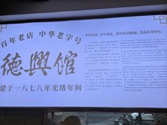-德兴馆(广东路总店)