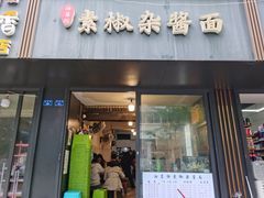 -素椒杂酱面(油篓街店)
