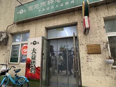 -大益烤鸡