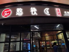 门面-憨铁匠老火锅(龙岗万科里店)