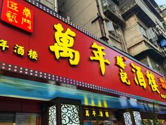 -万年酒楼(越秀南路店)