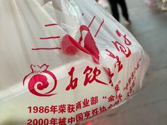 -石饮红星包子(中山路店)