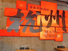 -李犟大爆鳝面·手工蟹黄包(湖滨西湖店)