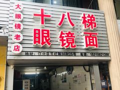 门面-十八梯眼镜面(五红路店)