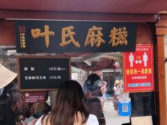 门面-叶氏麻糍(鼓浪屿店)