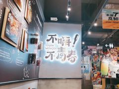 -木屋烧烤(龙岗龙城万科里店)