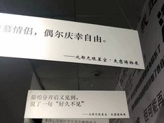 -成都失恋馆