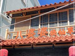 门面-八婆婆烧仙草(曾厝垵店)