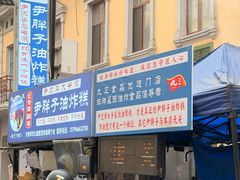-红专尹胖子油炸糕