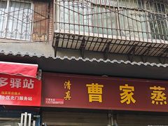 -曹家蒸碗(东二路店)
