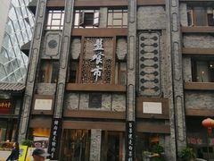 -盘飧市(春熙路店)