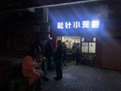 门面-舒小笼松针小笼包
