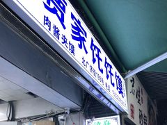 门面-贾家饦饦馍(回民街店)