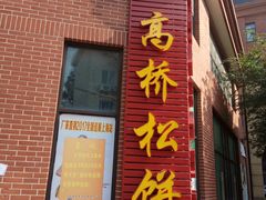 门面-王泰和高桥松饼(富华大楼店)